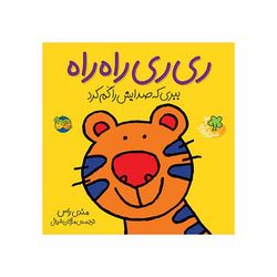 کتاب مجموعه قصههای شیرین جنگل جلد 2 ری ری راه راه، ببری که صدایش را گم کرد نشر افق