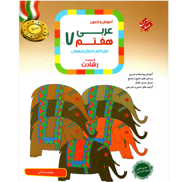 کتاب آموزش و آزمون عربی هفتم