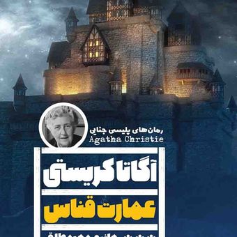 عمارت قناس نشر گویا