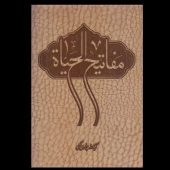 کتاب مفاتیح الحیات / جیبی