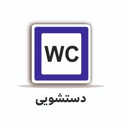 تابلو ترافیکی مربع 60/60 (دستشویی)