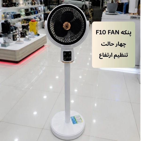 پنکه شارژی ایستاده مدل F10 / چهار حالت تنظیم ارتفاع