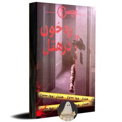 پرونده رد خون در هتل
