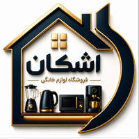 فروشگاه لوازم خانگی اشکان