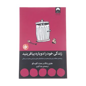 کتاب زندگی خود را دوباره بیافرینید