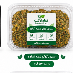 کوکو سبزی نیمه اماده500گرم