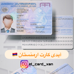 آیدی کارت کشور ارمنستان 🇦🇲