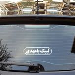 برچسب شیشه خودرو طرح مذهبی نیمه شعبان کد 20002158