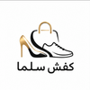 کیف و کفش سلما
