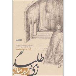 کتاب زی طلبگی