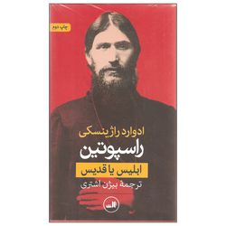 کتاب راسپوتین ابلیس یا قدیس اثر ادوارد راژینسکی نشر ثالث دو جلدی