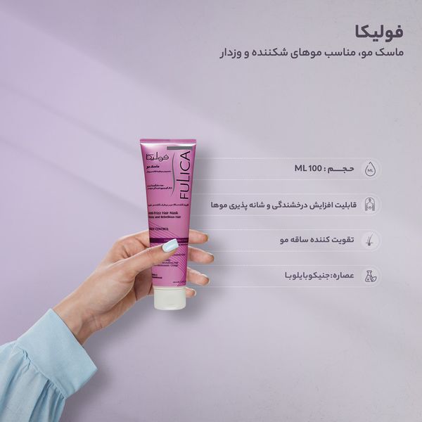 ماسک مو فولیکا مناسب موهای شکننده و وزدار حجم100 میلی لیتر