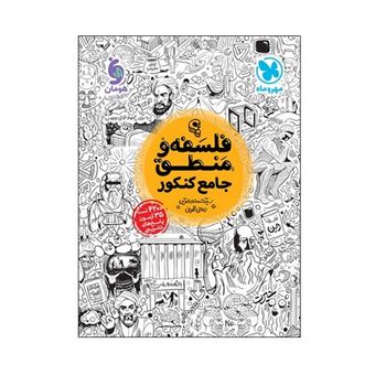 کتاب فلسفه و منطق جامع انسانی کنکور اثر سید حسام‌الدین جلالی طهرانی انتشارات مهروماه چاپ 1404