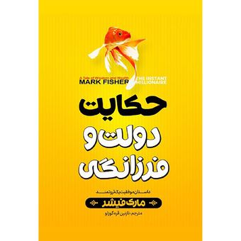 کتاب حکایت دولت فرزانگی اثر مارک فیشر انتشارات نگاه آشنا