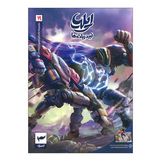 کتاب ایلیا جلد 19
