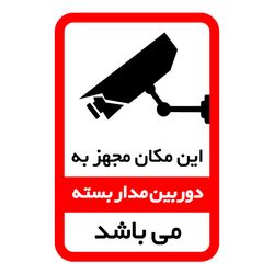 برچسب ایمنی زود لیبل طرح برچسب دوربین مداربسته بسته 25 عددی