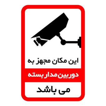 برچسب ایمنی زود لیبل طرح برچسب دوربین مداربسته بسته 25 عددی