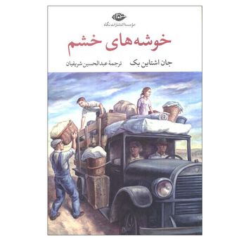 کتاب خوشه های خشم اثر جان اشتاین بک ترجمه عبدالحسین شریفیان نشر نگاه
