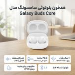 هدفون بلوتوثی سامسونگ مدل Galaxy Buds Core با نویز کنسلینگ فعال (ANC)، عمر باتری تا 35 ساعت با ANC خاموش، بلوتوث 5.4، فرمان لمسی
