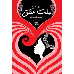 کتاب ملت عشق  اثر الیف شافاک  ترجمه سمیه بدوی  انتشارات آوای زرین کلک