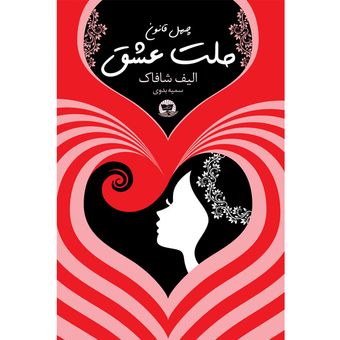 کتاب ملت عشق  اثر الیف شافاک  ترجمه سمیه بدوی  انتشارات آوای زرین کلک