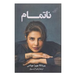 کتاب ناتمام  انتشارات کتاب کوله پشتی