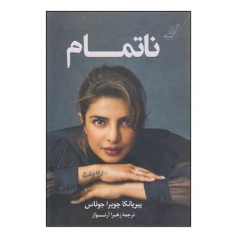 کتاب ناتمام  انتشارات کتاب کوله پشتی