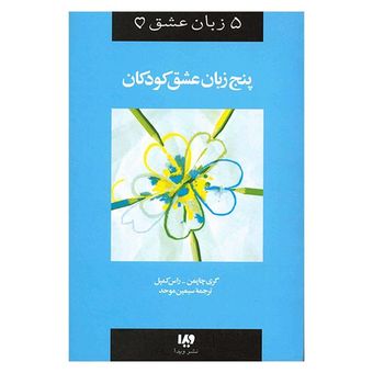 کتاب پنج زبان عشق کودکان اثر گری چاپمن