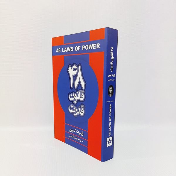 کتاب 48 قانون قدرت اثر رابرت گرین انتشارات شاهدخت پاییز