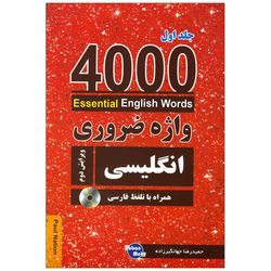 کتاب 4000 واژه ضروری انگلیسی اثر حمیدرضا جهانگیرزاده انتشارات زبان مهر جلد 1