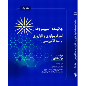 چکیده اسپیروف متد الگوریتمی جلد یک(1402)