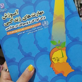 کتاب آموزش مهارت های زندگی برای کودکان و نوجوانان در مدارس اثر جمعی از نویسندگان انتشارات سرمشق