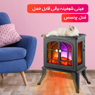 مینی شومینه برقی قابل حمل (مدل پرنسس)