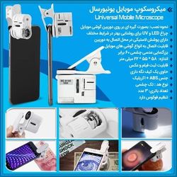 میکروسکوپ موبایل یونیورسال