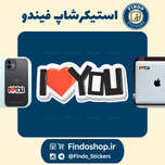 استیکر I Love you (دوست دارم)💑