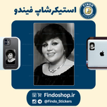 استیکر بانو هایده🎤🎼