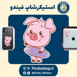 استیکر پیگی🐷