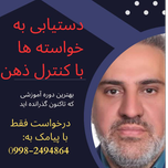 دستیابی به خواسته ها با کنترل ذهن / دکتر امیر هوشنگ آذردشتی
