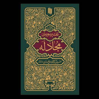 تفسیر سوره مجادله / مقام معظم رهبری