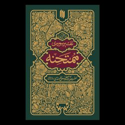 تفسیر سوره ممتحنه / مقام معظم رهبری