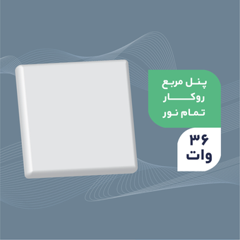 پنل روکار مربعی فول لایت 36 وات ایرانمهر