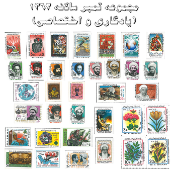 مجموعه تمبر سالانه 1362 (یادگاری و اختصاصی)
