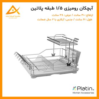 آبچکان آبکاری 1.5 طبقه پلاتین مدل پروانه 2209 – جادار و مقاوم