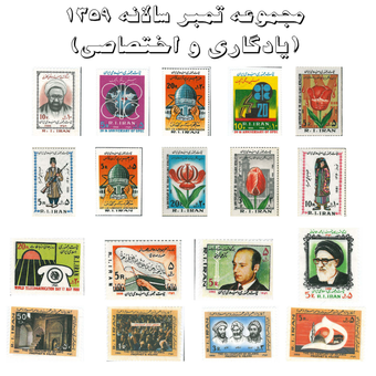 مجموعه تمبر سالانه 1359 (یادگاری و اختصاصی)