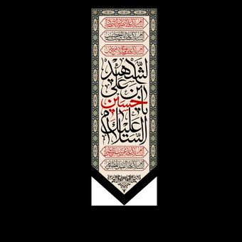 کتیبه رومیزی باز ایستاده امام حسین (ع)
