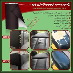 نوار چسب ترمیم و بازسازی چرم