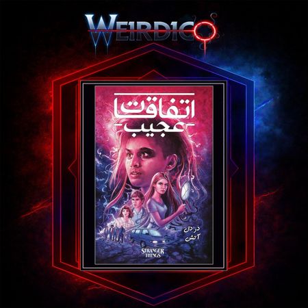 کمیک اتفاقات عجیب: در دل آتش