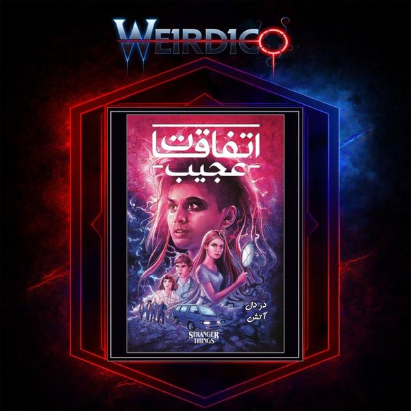 کمیک اتفاقات عجیب: در دل آتش