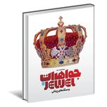 کتاب «دایره المعارف مصور جواهرات و سنگ های زینتی»