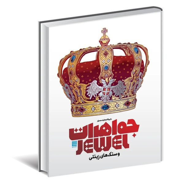 کتاب «دایره المعارف مصور جواهرات و سنگ های زینتی»